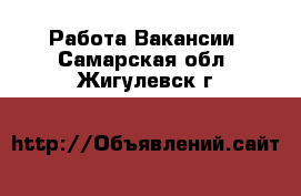 Работа Вакансии. Самарская обл.,Жигулевск г.